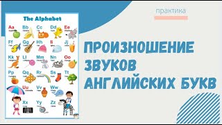 Произношение звуков английских букв! Учим каждый день!