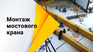 Монтаж мостового крана