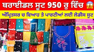 ਬਰਾਈਡਲ ਸੂਟ 950 ਰੁ ਵਿੱਚ😱 । ਅੰਮ੍ਰਿਤਸਰ ਚ ਵਿਆਹ ਤੇ ਪਾਰਟੀਆਂ ਲਈ ਲੇਡੀਸ ਸੂਟ🤩 #harisinghvlogs