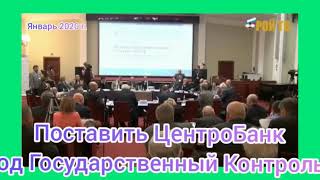 ЦентроБанк России Поставить Под Государственный Контроль!