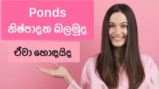 හැමෝම දන්න Ponds නිෂ්පාදන මිලත් සමඟම #beautymight #ponds#skincare#facecare#sinhala#srilanka