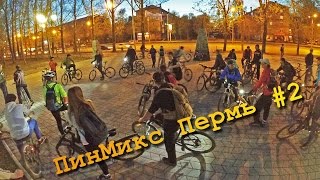 PinMix Пермь #2  - Бегущие студентки, Загадочный прыгун, День рождения Сереги.