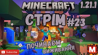 MINECRAFT- \ СТРІМ /- \ ПОЧИНАЄМО ВИЖИВАТИ В МАЙНКРАФТ / #23