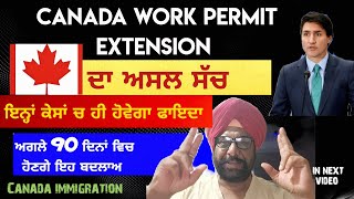 Canada Work Permit Extension। ਖੁਸ਼ਖਬਰੀ। Study Visa। Tourist Visa।