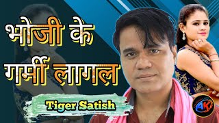 भोजी के गर्मी लागल || bhoji ke garmi lagal || #tiger_satish_das super hit song #stage_show live...