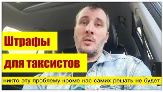 Штрафы для таксистов. Работа за медали, рейтинги и оценки в Яндекс такси. СТОЛИЦА Про Жизнь Таксиста