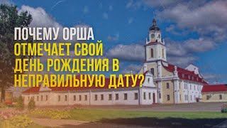 10 июля - День города Орша, но почему-то праздника нет...