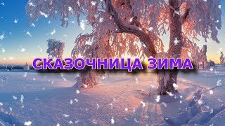 Времена Года: Сказочница Зима