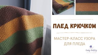 Плед крючком. Подробный мастер-класс узора для пледа. Crochet pattern plaid.