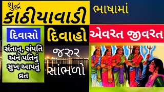 એવરત જીવરત | દિવાસો | એવરત જીવરતની વાર્તા | avrat jivrat vrat katha | કાઠીયાવાડી | સંપૂર્ણ વ્રત કથા