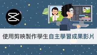 「宅爸資訊小教室」使用剪映製作自主學習成果展示影片，內有子母畫面與AI字幕的教學