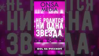 [Oshi no Ko] "IDOL" На Русском Языке 😎 #oshinoko #idol #onsamedia #shorts #звездноедитя #айдол