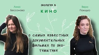 ЭКОЛОГ и Я | Экология и Кино