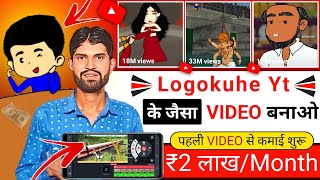 Logokuhe Jaisa Video Kaise Banaye | Satya Swagat Mohanty Jaisa Video Kaise Banaye