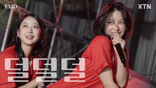 240523 덜덜덜 - EXID(이엑스아이디)_4K 직캠ㅣ고려대학교 대동제#EXID #이엑스아이디