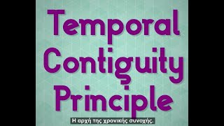 Η αρχή της χρονικής γειτνίασης (Temporal Contiguity Principle)