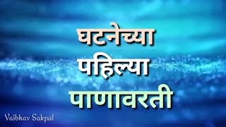 घटनेच्या पहिल्या पाणावरती गाजत माझ्या भिमाच नाव