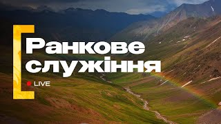 Ранкове служіння | 02.06.2024 | Пряма трансляція церкви «Суламіта»