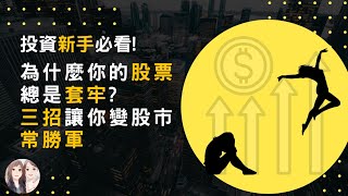 2023股票不再套牢丨投資新手必看，為什麼你的股票總是套牢??三招讓你變股市常勝軍!!!