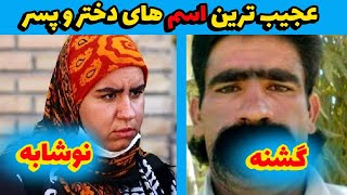 عجیب ترین اسم های دختر و پسرونه!