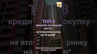 🏫 ТОП-3 кредитів на покупку житла на вторинному ринку на 10 років*