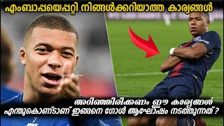 Secret Facts about Mbappe | എംബാപ്പയെപ്പറ്റി നിങ്ങൾക്കറിയാത്ത കാര്യങ്ങൾ