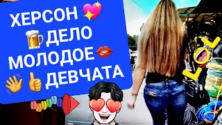 ХЕРСОН 💖💖💖 ДЕЛО МОЛОДОЕ 👁👄👁