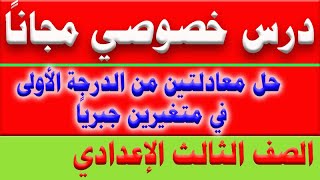 حل معادلتين من الدرجة الأولى في متغيرين جبرياً | 3 إعدادي | الدرس (1)