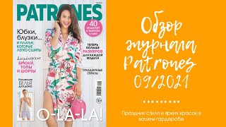 Обзор журнала Patrones 09/2021. Стильные образы на каждый день!