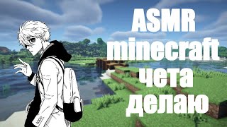 АСМР minecraft [9]