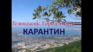 Карантин в Геленджике