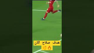 هدف صلاح الان 🔥💪