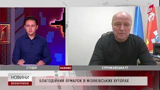 Благодійний ярмарок в Мізяківських Хуторах