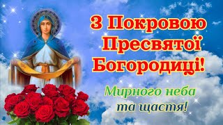 З Покровою Пресвятої Богородиці, привітання з Покровою Пресвятої Богородиці, зі святом Покрови