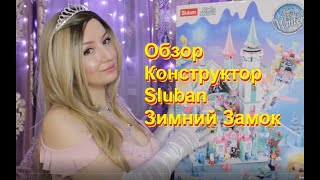 Конструктор Sluban Зимний Замок - Обзор и сборка