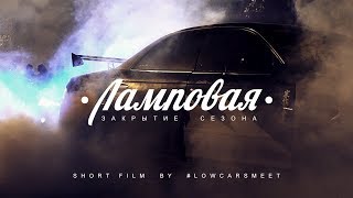 Ламповая. Закрытие сезона Lowcarsmeet. english subtitles