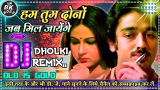 Hum Tum  Dono Jab Mil Jayenge❤️एक नया इतिहास बनाएंगे❤️ Evergreen Old Dj Remix Song#Bk#Boss#Mix