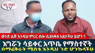 ወንድ ልጅ ለፍቅር እንዲህ ስቅስቅ ብሎ ሲያለቅስ አይታችሁ ይሆን? || #እርቅ_ማእድ #sami_studio #ethiopia | Ethiopia