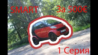 Смарт за 500€ Покупка. Первая серия