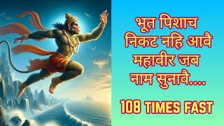 Bhut Pishach Nikat Nahi Aave | भूत पिशाच निकट नहिं आवै | 108 Times Fast