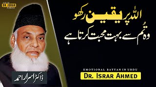 Allah Par Yakeen Rakho Allah Tum Se Behad Mohabbat Karta Hai Emotional Bayyan By Dr Israr Ahmed