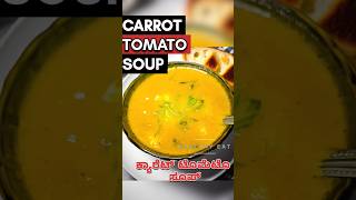 Carrot Tomato Soup Recipe#trending#viral#ytshorts#shortsfeed#shorts#easy#weightloss#gym#explore#soup