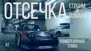 ОТСЕЧКА #2 - строим и ломаем | корчестроительство ONEVIA конверсионная S13