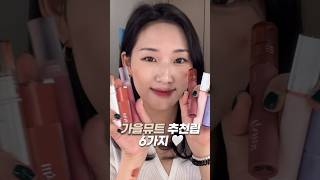 가을뮤트라면 꼭 발라봐야할 틴트 6가지✨ #뮤트립 추천 (누즈, 뮤드, 클리오, 릴바레...) #shorts