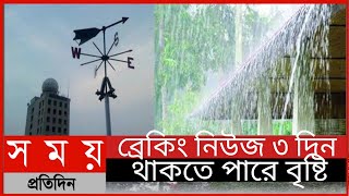 ৩ দিন থাকতে পারে বৃষ্টি|| আবহাওয়ার খবর || Whether News|| Somoy Tv News ||