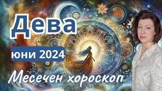 🎯ДЕВА хороскоп ЮНИ 2024🌞Новолуние в Близнаци🌞Пълнолуние в  Козирог