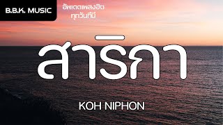 เนื้อเพลง | สาริกา - KOH NIPHON [HD AUDIO]