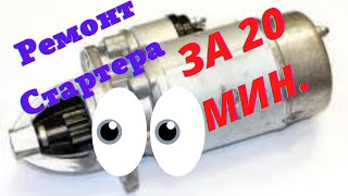 Как сделать Капитальный ремонт Стартера за 20 мин. Своими руками с финальным доказательством!