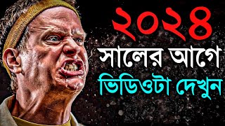 ২০২৪ সালের আগে ভিডিওটা দেখে নিন জীবন বদলে যাবে | Best Motivational Video For 2024 in Bangla