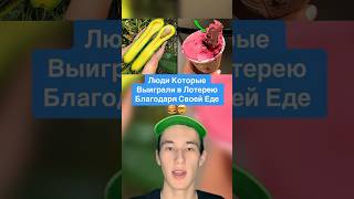 Люди Которые Выиграли в Лотерею Благодаря Своей Еде!🤯 #shorts #еда #банан #мороженое